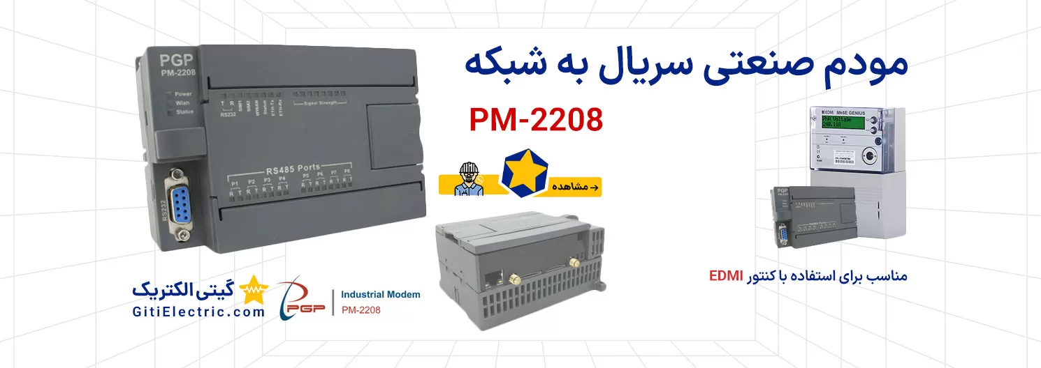 خرید مودم صنعتی سریال به شبکه (مودم کنتور EDMI) مدل PM-2208